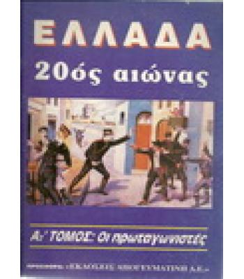 ΕΛΛΑΔΑ 20ος ΑΙΩΝΑΣ